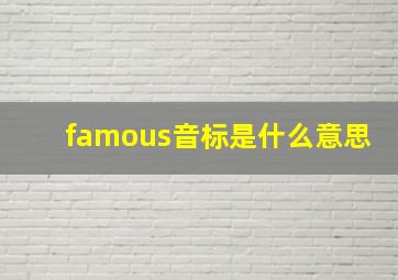 famous音标是什么意思