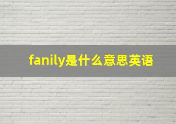 fanily是什么意思英语