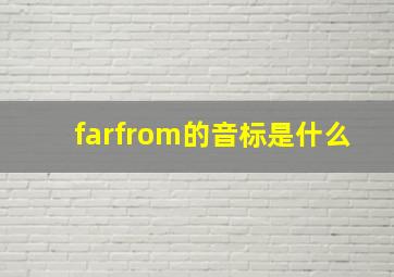 farfrom的音标是什么