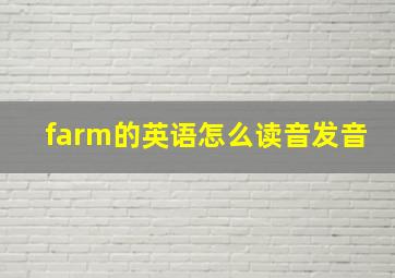 farm的英语怎么读音发音