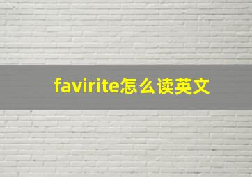 favirite怎么读英文