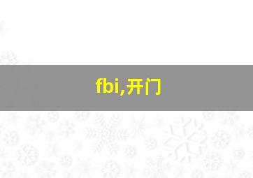 fbi,开门