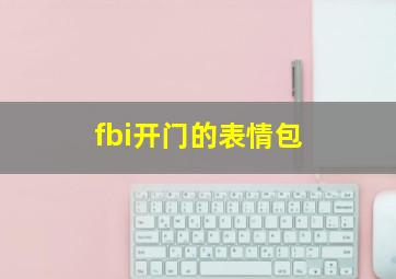 fbi开门的表情包