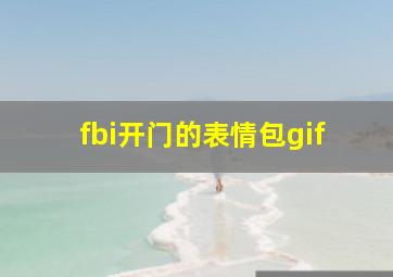 fbi开门的表情包gif