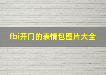 fbi开门的表情包图片大全