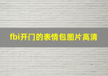 fbi开门的表情包图片高清