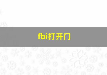 fbi打开门