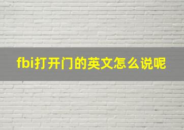 fbi打开门的英文怎么说呢