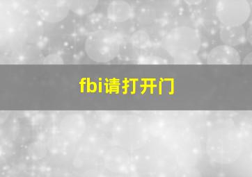 fbi请打开门