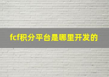 fcf积分平台是哪里开发的