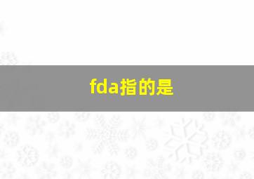 fda指的是