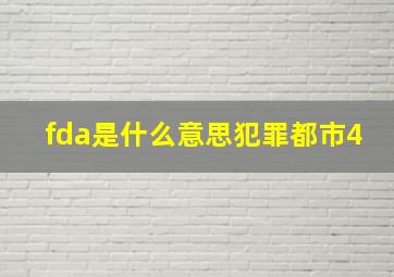 fda是什么意思犯罪都市4