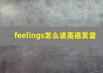 feelings怎么读英语发音