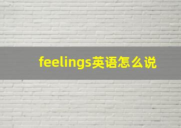 feelings英语怎么说