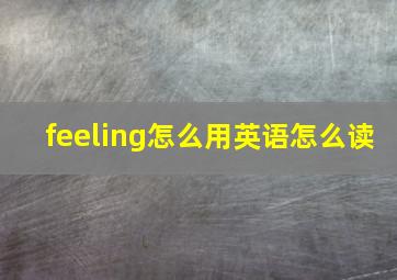 feeling怎么用英语怎么读