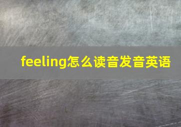 feeling怎么读音发音英语