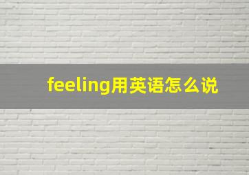 feeling用英语怎么说