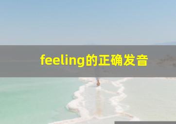 feeling的正确发音