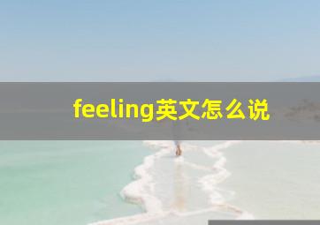 feeling英文怎么说