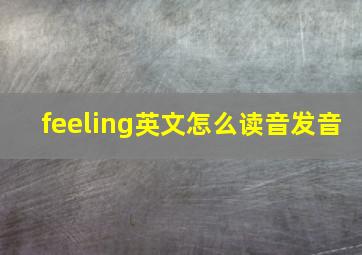 feeling英文怎么读音发音