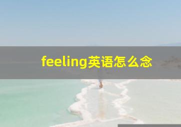 feeling英语怎么念