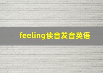 feeling读音发音英语