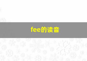 fee的读音