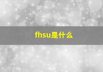 fhsu是什么