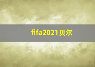 fifa2021贝尔