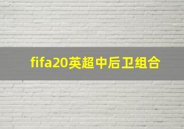 fifa20英超中后卫组合