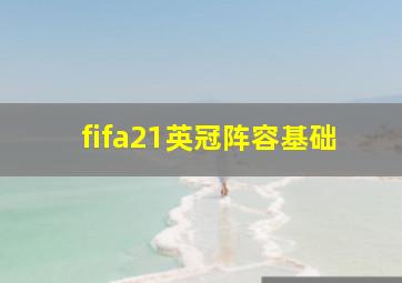 fifa21英冠阵容基础