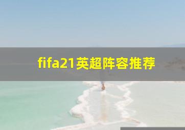 fifa21英超阵容推荐