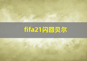 fifa21闪回贝尔