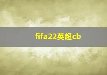 fifa22英超cb