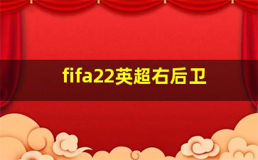 fifa22英超右后卫