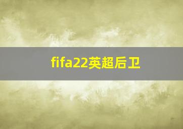 fifa22英超后卫