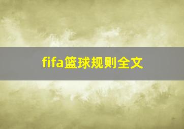 fifa篮球规则全文