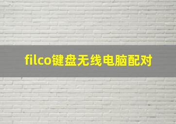 filco键盘无线电脑配对