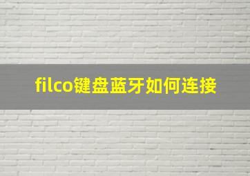 filco键盘蓝牙如何连接