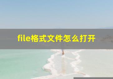 file格式文件怎么打开