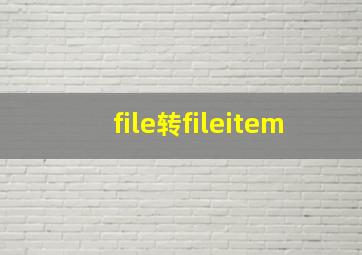 file转fileitem