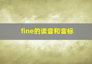 fine的读音和音标