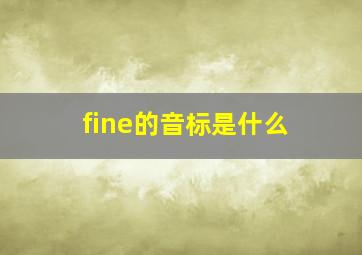 fine的音标是什么