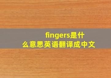 fingers是什么意思英语翻译成中文