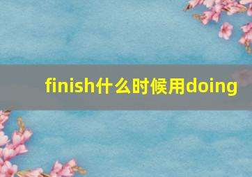 finish什么时候用doing