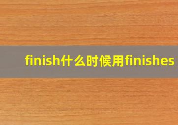 finish什么时候用finishes