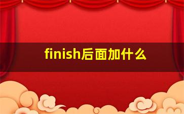 finish后面加什么