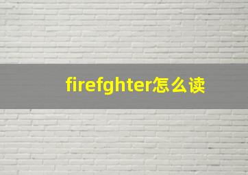 firefghter怎么读