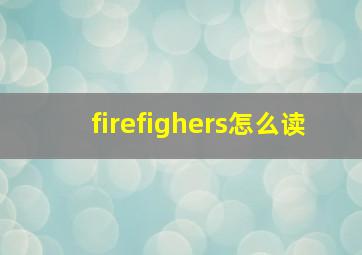 firefighers怎么读