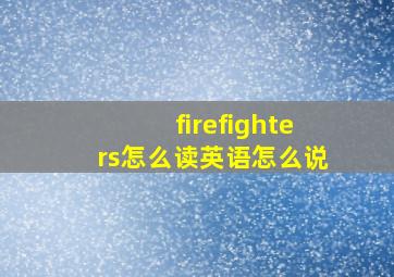 firefighters怎么读英语怎么说